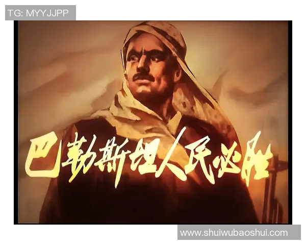 中国与巴勒斯的较量：历史文化与现代竞技的交汇之旅